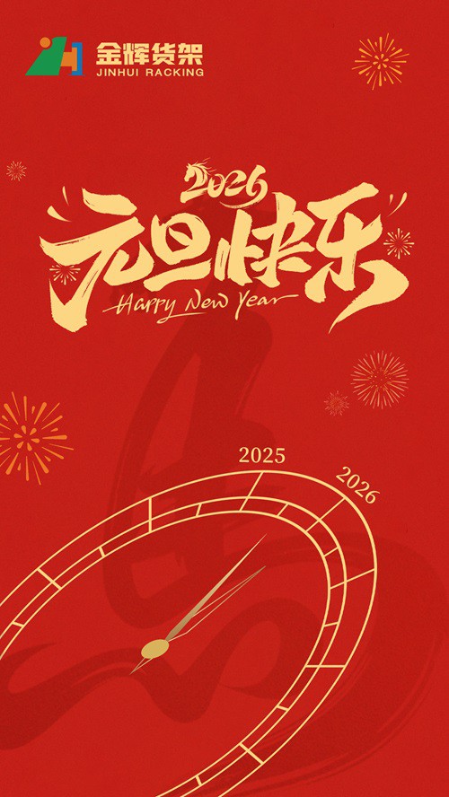 2026 का स्वागत: कस्टम रैकिंग समाधानों में नवाचार और विकास का वर्ष